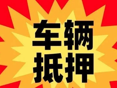 珙县汽车抵押贷款利息一般是多少？